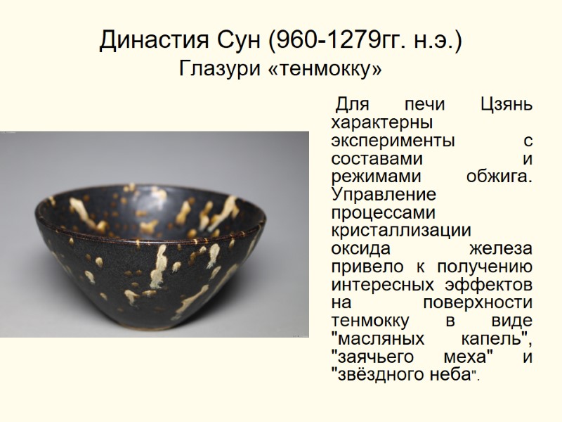 Династия Сун (960-1279гг. н.э.) Глазури «тенмокку»      Для печи Цзянь